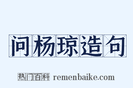 问杨琼造句是什么意思的图片